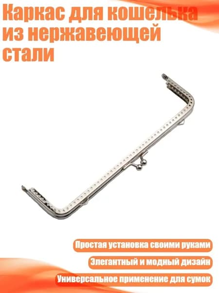 Каркас для кошелька из нержавеющей стали, 20.5cm