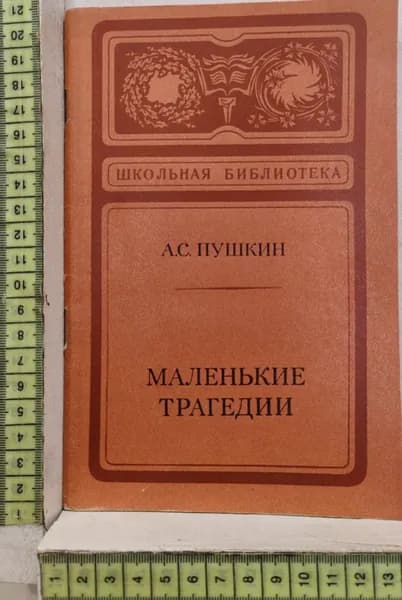 Маленькие трагедии | Пушкин Александр Сергеевич