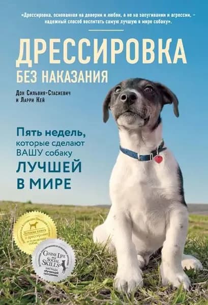 Дрессировка без наказания. Пять недель, которые сделают вашу собаку лучшей в мире | Сильвия-Стасиевич Дон, Кей Ларри | Электронная книга