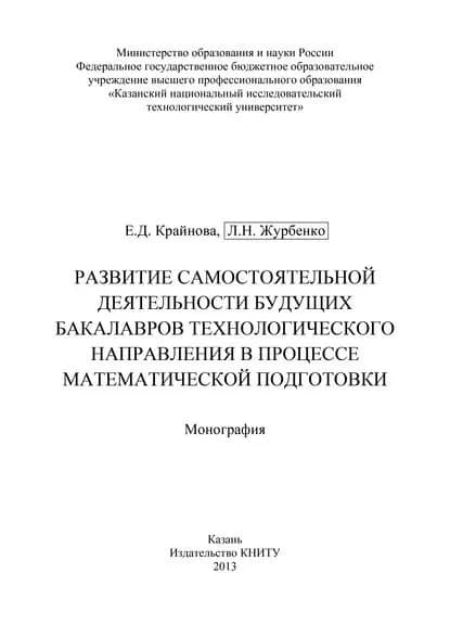 Развитие самостоятельной деятельности будущих бакалавров технологического направления в процессе математической подготовки | Журбенко Л. Н., Крайнова Е. Д. | Электронная книга