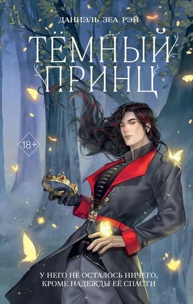 Тёмный принц | Рэй Даниэль Зеа | Электронная книга