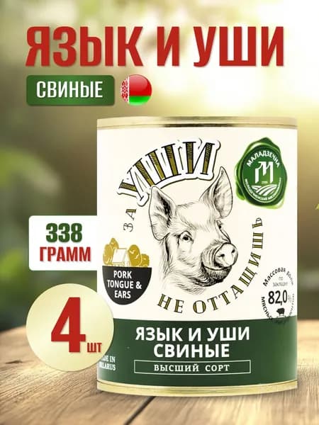 Язык и уши свиные консерва, тушенка белорусская 4 шт по 338 гр