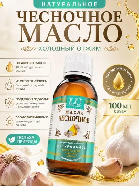 Масло чесночное нерафинированное холодного отжима пищевое 100мл