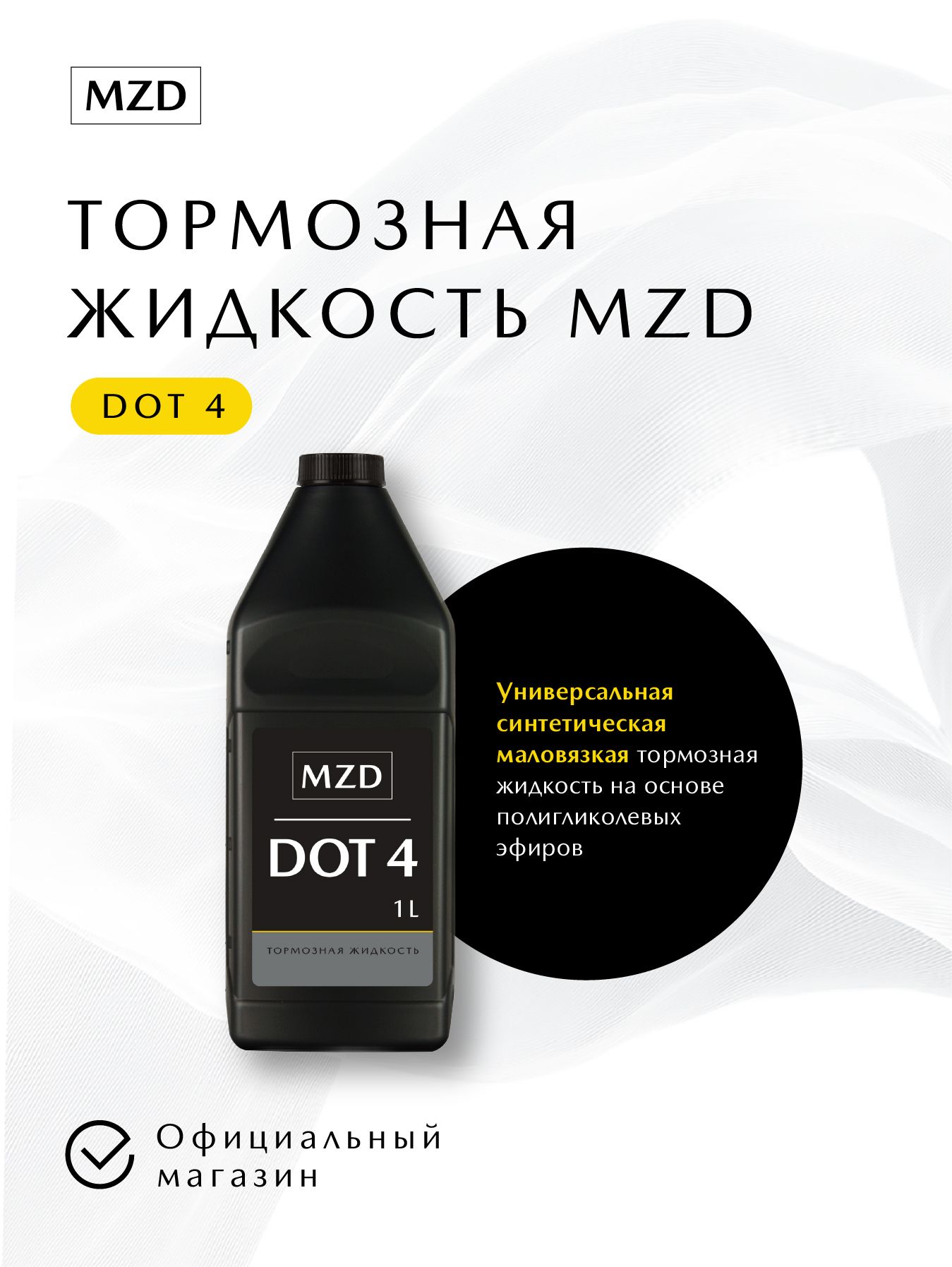 Тормозная жидкость MZD DOT 4