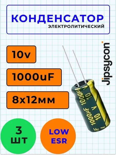 Конденсатор электролитический 10В 1000мкф, LowESR, 8х12мм(10v 1000uF, LowESR,8х12мм), 3шт.