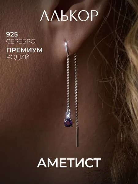 АЛЬКОР Серьги женские серебро 925 с аметистом и фианитами, серьги протяжки длинные висячие