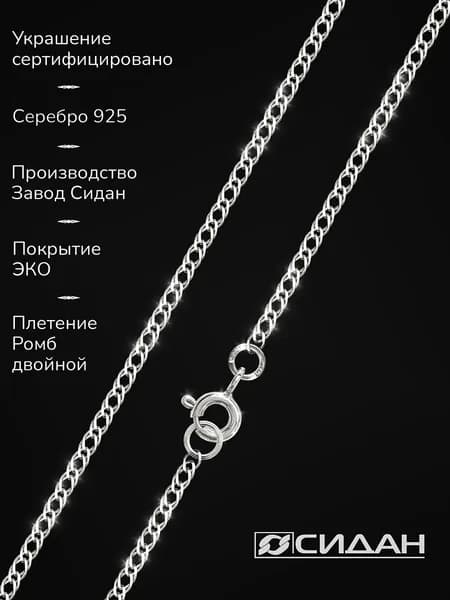 СИДАН Цепочка Серебро 925 пробы, плетение Двойной ромб