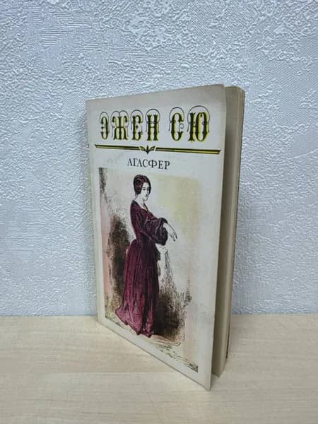 Агасфер в шести томах (Том 3, части 9-11) - Эжен Сю