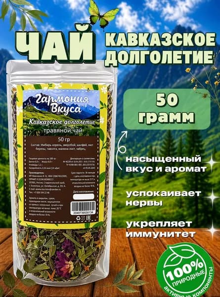 Чай травяной "Кавказское долголетие", натуральный, для сна, успокаивающий, листовой