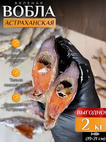 Вобла астраханская с икрой (19-21 см) рыба вяленая 2 кг