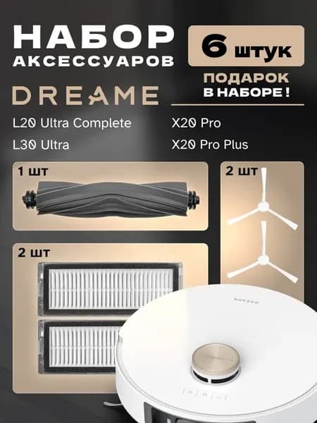 Аксессуары для робот пылесоса Dreame L30 Ultra, L20 Ultra