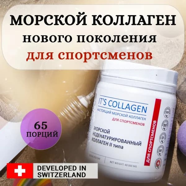 Коллаген неденатурированный морской 2 типа IT'S COLLAGEN для спортсменов, до 65 порций