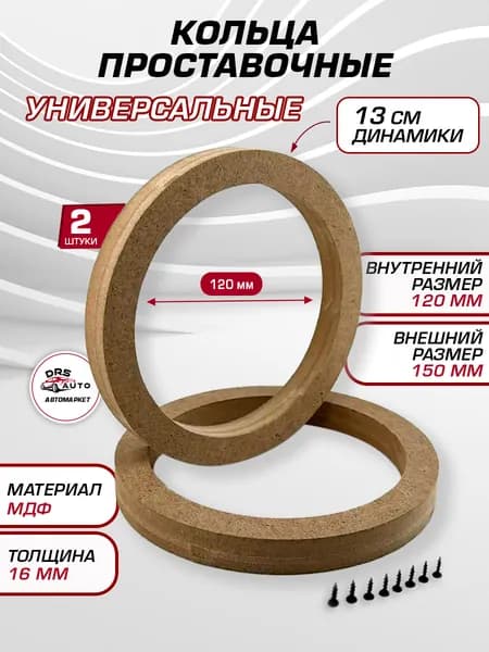 Проставочные кольца для 13 динамиков (2 шт) - толщина МДФ 16 мм