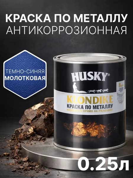 Краска по металлу и ржавчине 3в1 с молотковым эффектом, быстросохнущая, глянцевая, 250 мл, темно-синяя, антикоррозионная, Husky Klondike