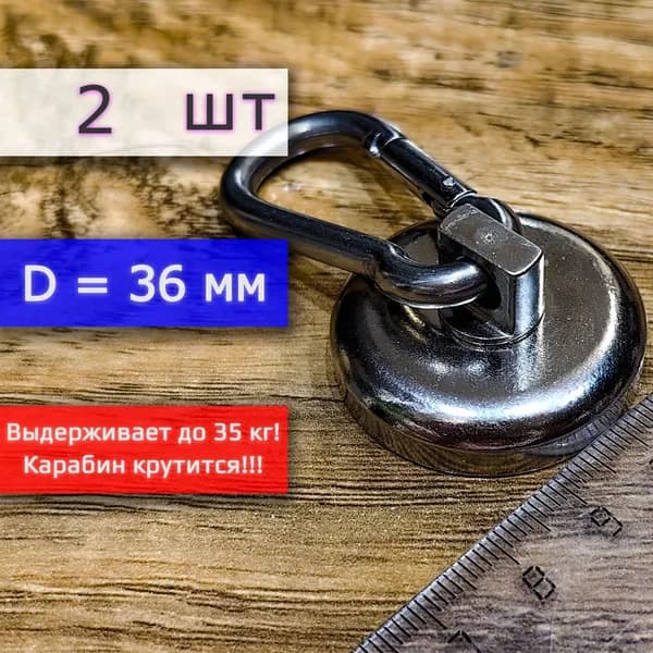 Неодимовое магнитное крепление с карабином (магнит с карабином), ширина 36 мм, выдерживает до 35 кг (2 шт)