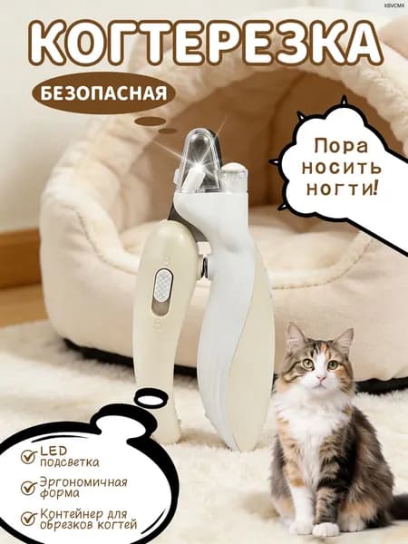 Когтерезка для кошек и собак с LED подсветкой и контейнером для сбора когтей
