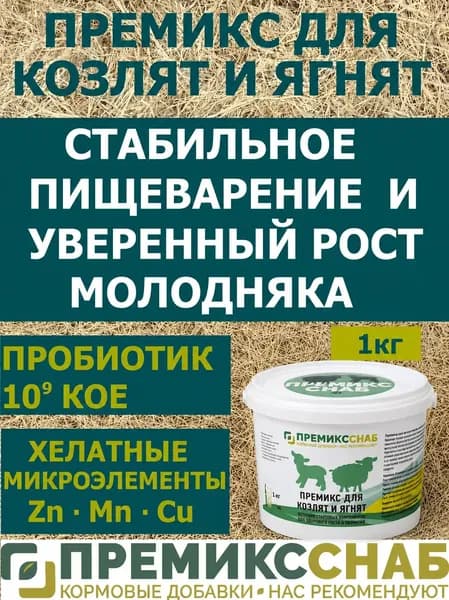 Премикс для козлят и ягнят ПремиксСнаб