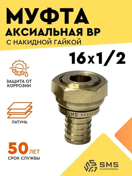 Муфта аксиальная 16х1/2 с накидной гайкой, фитинг для трубы, латунь, для труб из сшитого полиэтилена SMS