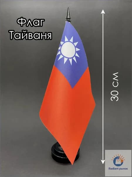 Тайвань. Настольный флаг на подставке, 30 см