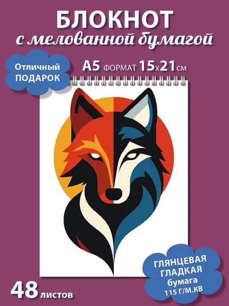 Блокнот с мелованной бумагой формата А5 Волк