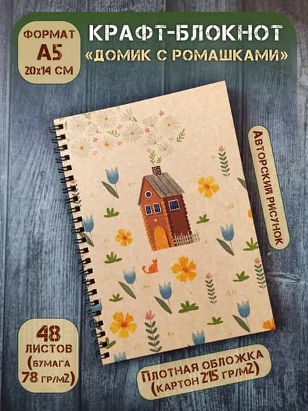 Крафт блокнот на спирали Домик с ромашками 48 л, А5