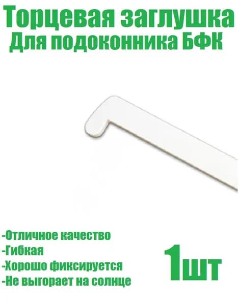 Торцевая заглушка для подоконника 1шт