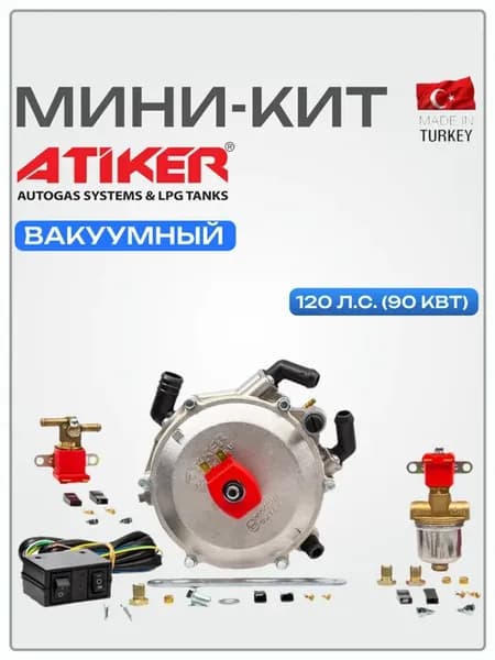 Редуктор ГБО ATIKER вакуумный (ОРИГИНАЛ) до 120 л.c