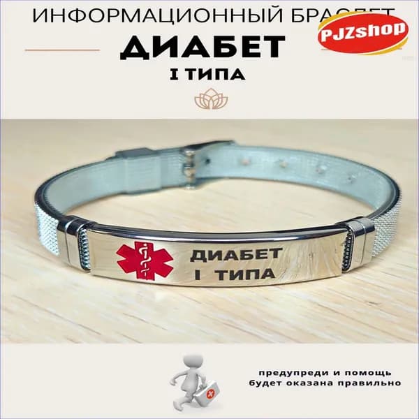 Браслет премиум, диабетик-Новинка