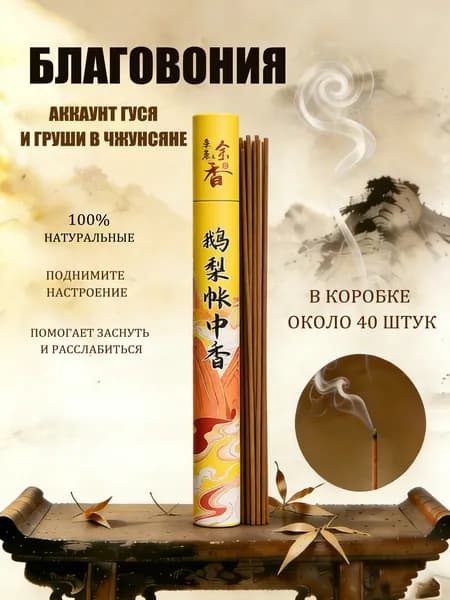 Благовония палочки "Элегантный вкус" ароматические натуральные 40 штук, аромапалочки китайские и индийские для дома йоги сна медитации релакса церемонии