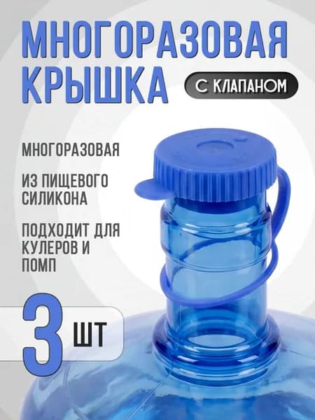 Крышка для 19 литровых бутылей, с клапаном 3 шт