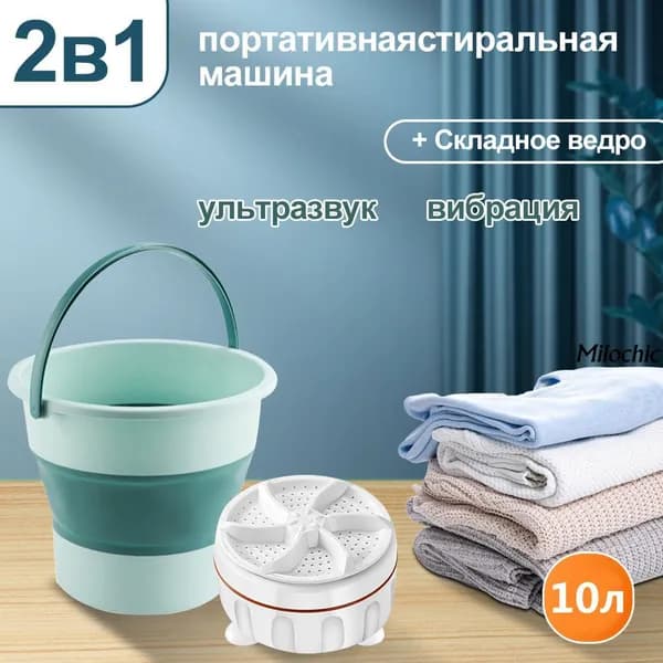 Портативная мини стиральная машинка, складное ведро обьем 10 л