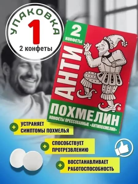 Анти похмелин конфеты от похмелья №2