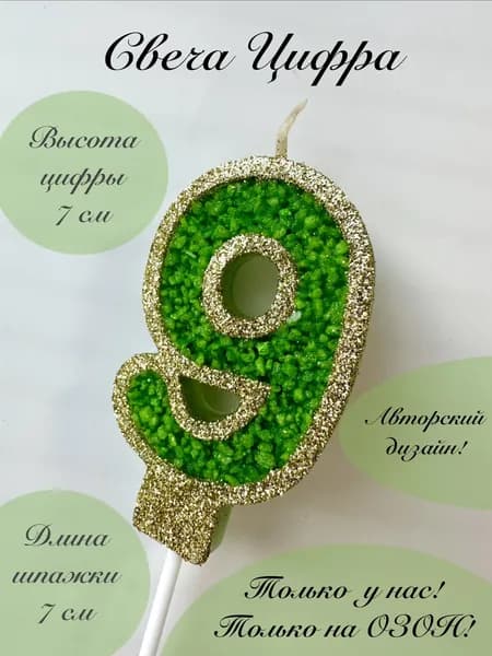 Свечи для торта цифра 9 "9", 1 шт