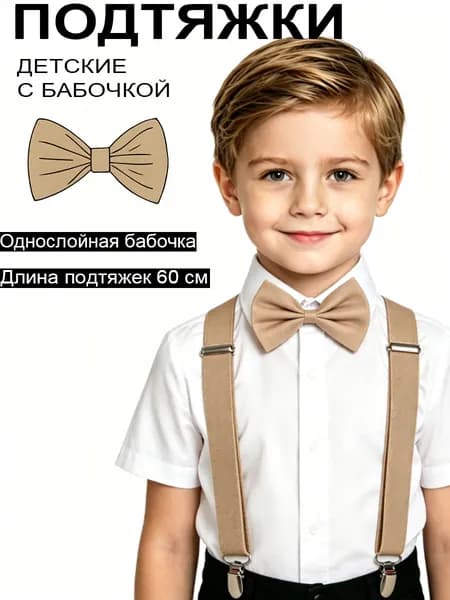 Набор подтяжек и бабочки 60 см для мальчиков и девочек, аксессуар для выступлений