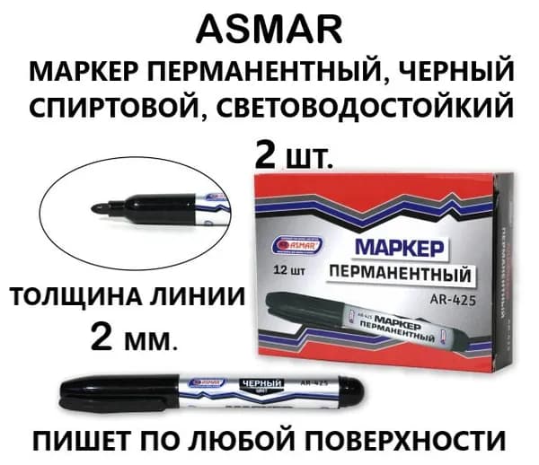 ASMAR Маркер Спиртовой, толщина: 2 мм, 2 шт.Промышленный