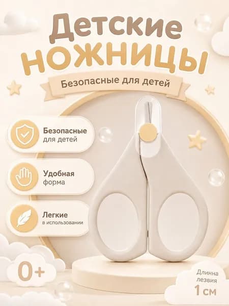 Ножницы детские безопасные маникюрные для новорожденных 0+