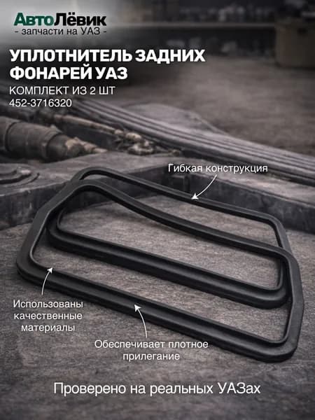 Уплотнитель заднего фонаря УАЗ 452/469, Буханка/Хантер (комплект 2 шт),