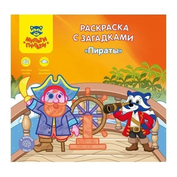 Раскраска Мульти-Пульти А5+ 12стр. "Пираты" с наклейками РС_15249
