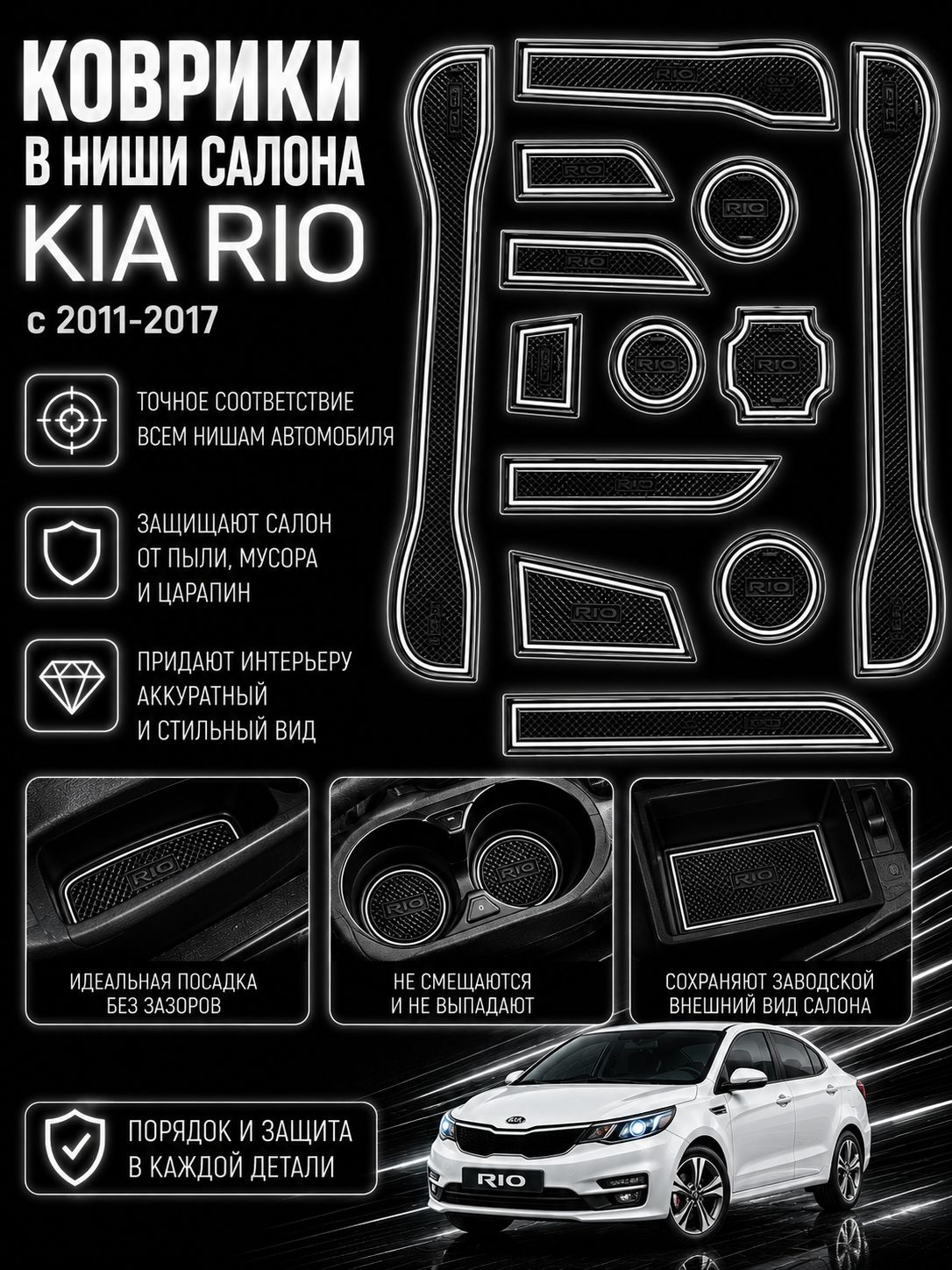 Коврики в ниши салона Киа Рио 3 2011-2017 / Ковры Kia Rio 3