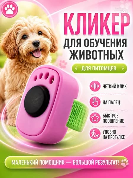 Кликер для дрессировки собак и кошек на палец, розовый