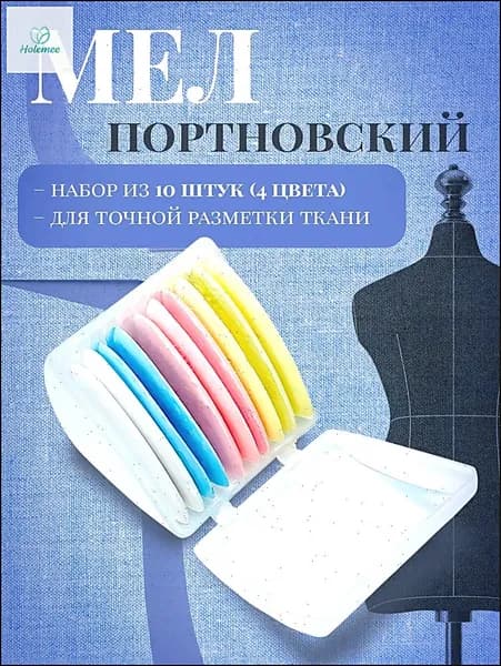 Мел портновский для ткани, 10 шт.