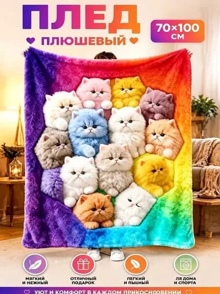 Плед плюшевый , 70.1 см х 100.1 см