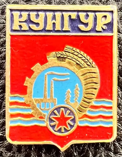 Значок герб Кунгур СССР