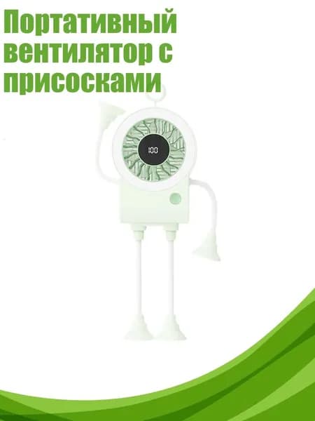 Портативный вентилятор с присосками, Зеленый