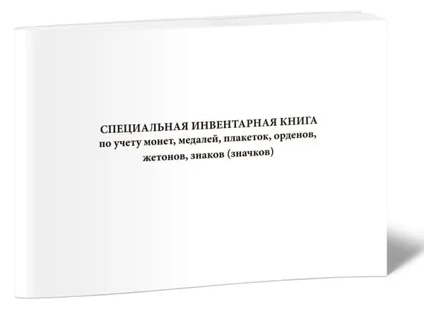 Специальная инвентарная книга по учету монет, медалей, плакеток, орденов, жетонов, знаков (значков). 40 страниц