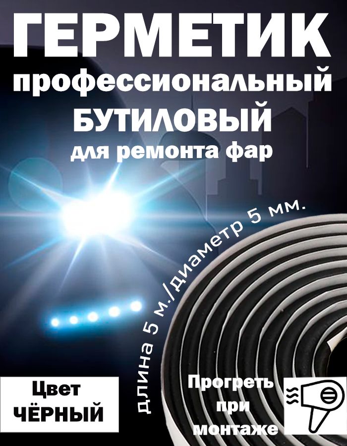 Герметик для фар 5 метров черный бутилкаучуковый клей для ремонта 5мм жгут