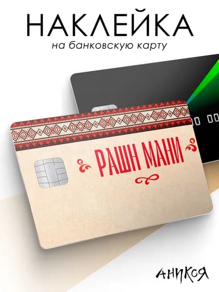 Наклейка на карту банковскую рашн мани эстетика России