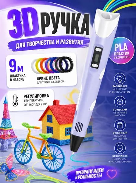 3d ручка, 3д ручка с набором пластика и трафаретами