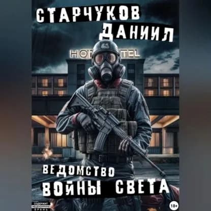 Ведомство: войны света | Даниил Александрович Старчуков | Электронная аудиокнига