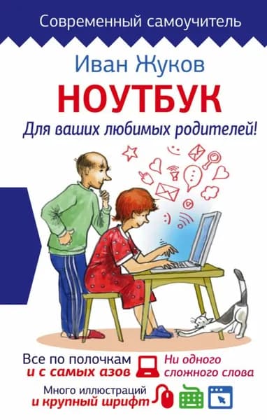 Ноутбук для ваших любимых родителей | Жуков Иван | Электронная книга